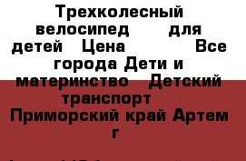 Трехколесный велосипед Puky для детей › Цена ­ 6 500 - Все города Дети и материнство » Детский транспорт   . Приморский край,Артем г.